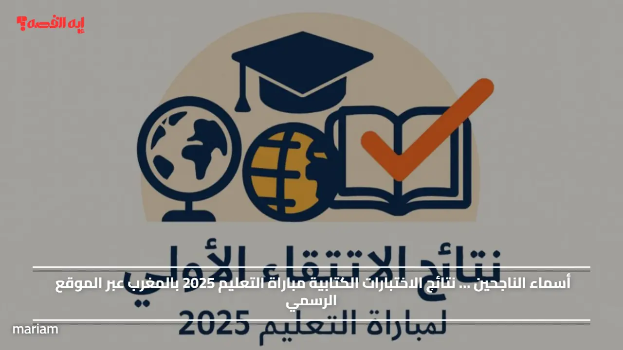 أسماء الناجحين … نتائج الاختبارات الكتابية مباراة التعليم 2025 بالمغرب عبر الموقع الرسمي